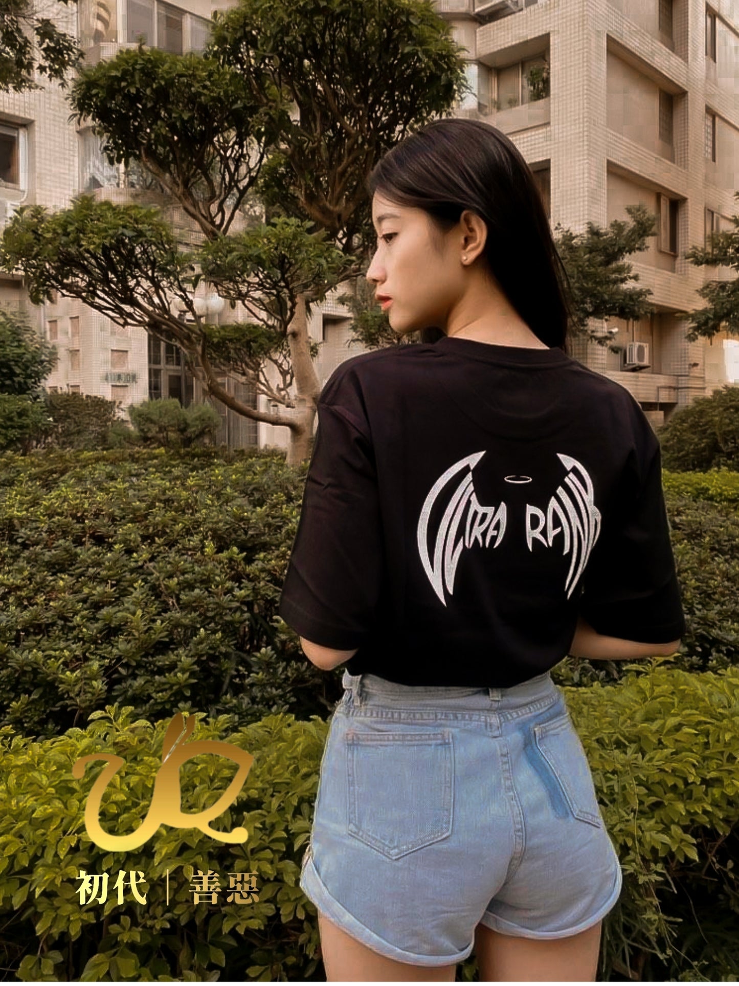 初代 | 善惡